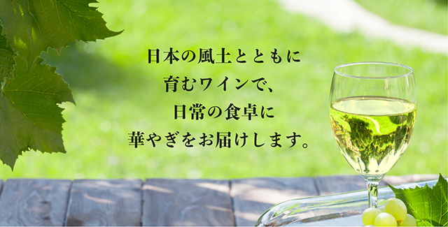 日本の風土とともに育むワインで、日常の食卓に華やぎをお届けします。