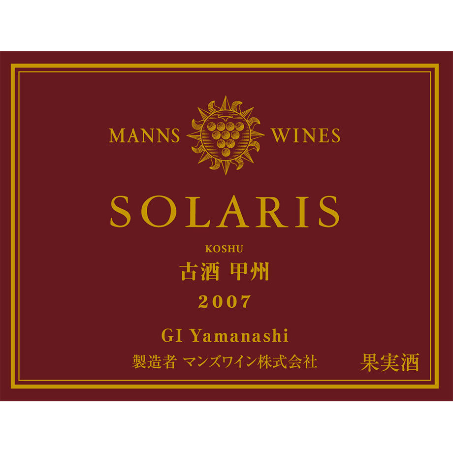 ソラリス 古酒 甲州｜SOLARIS（ソラリス）公式サイト｜マンズワイン
