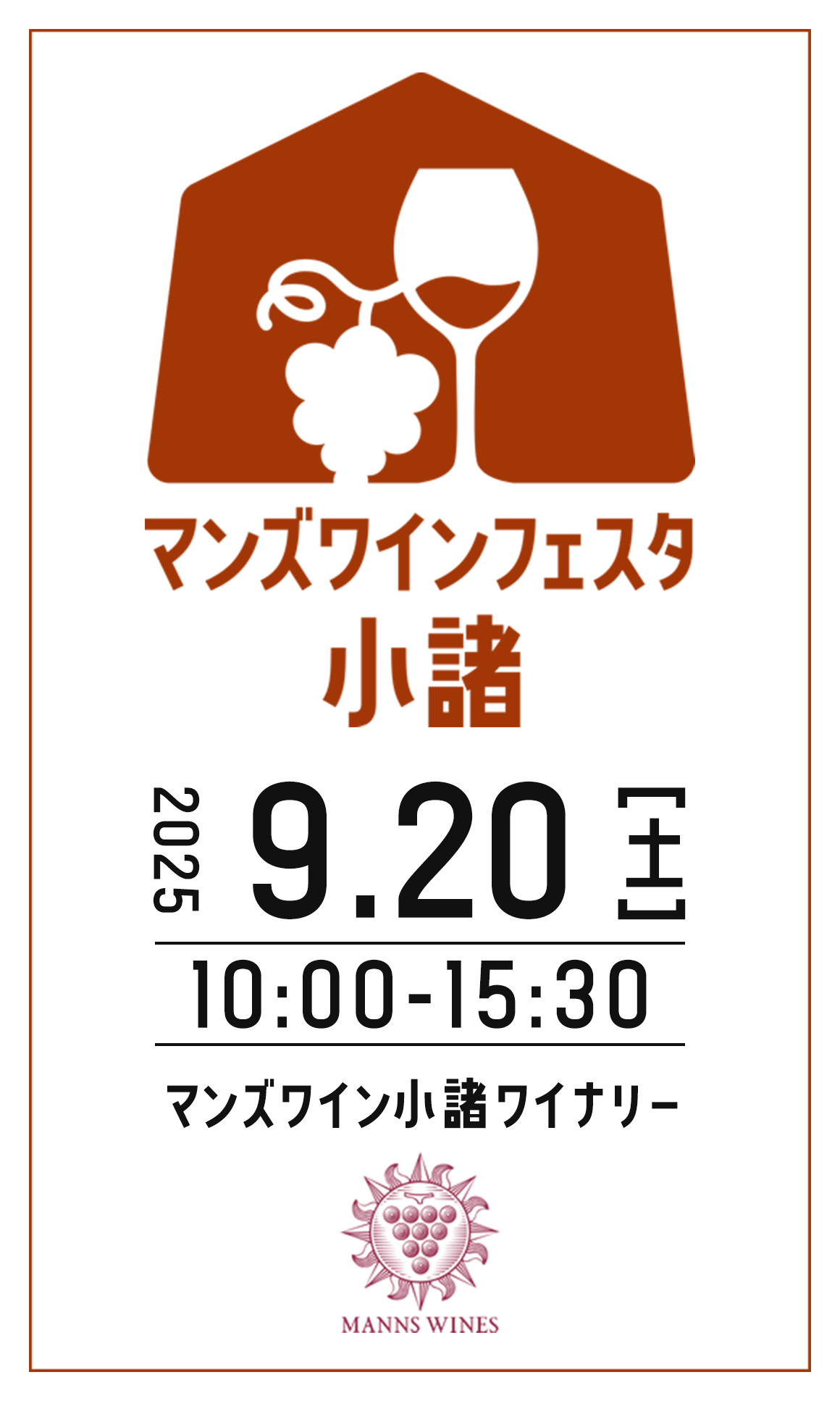 マンズワインフェスタ小諸