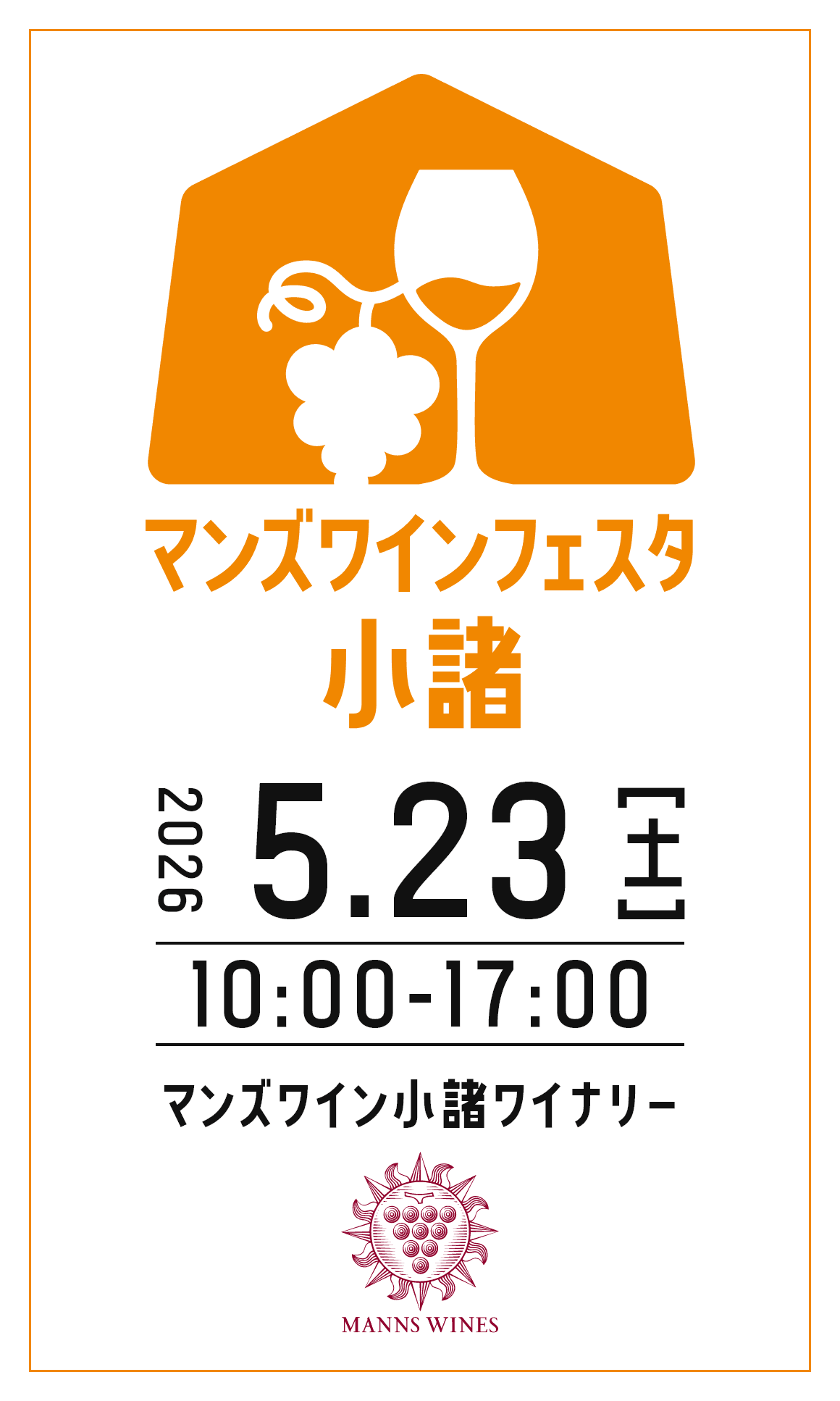 マンズワインフェスタ小諸