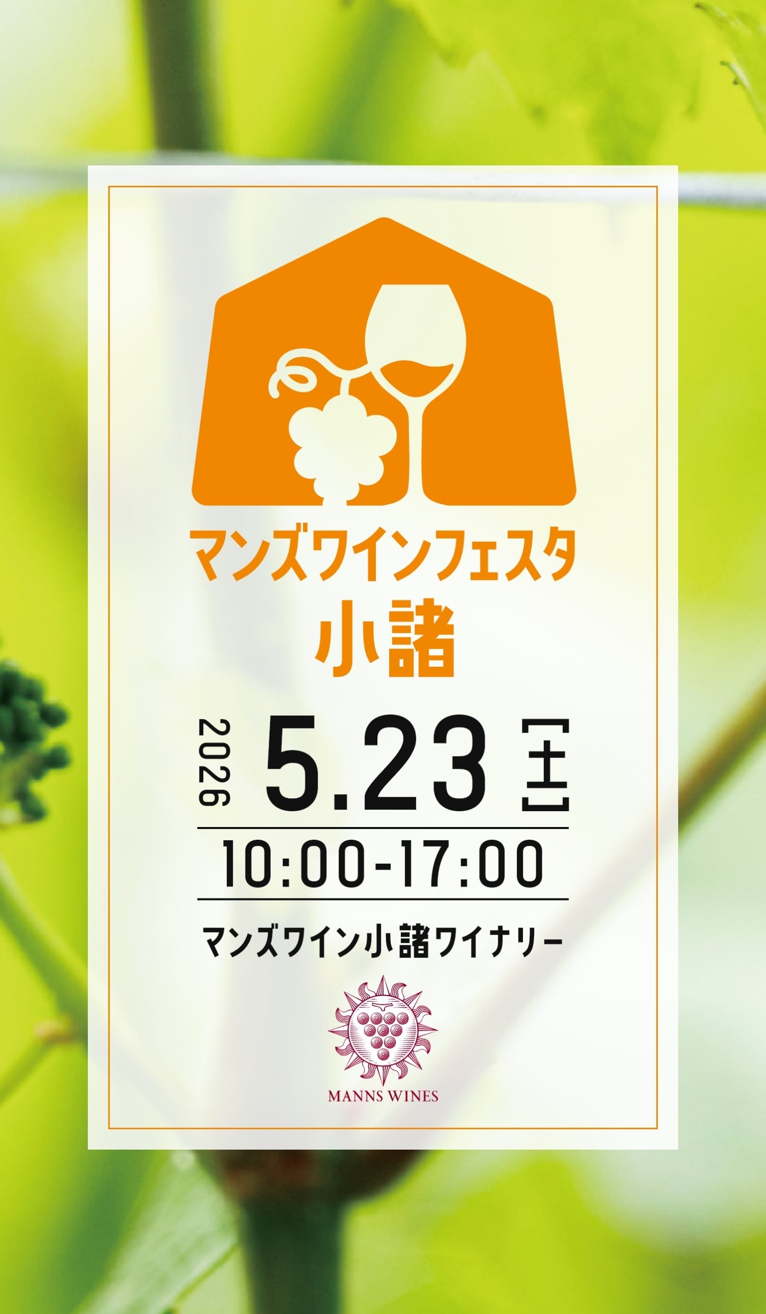 マンズワインフェスタ小諸