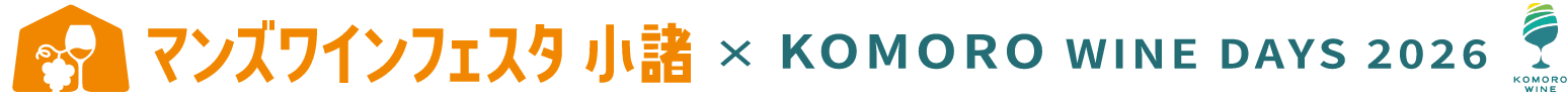 マンズワインフェスタ小諸