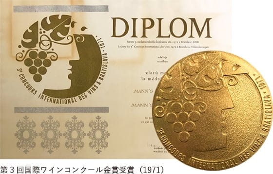 第3回国際ワインコンクール「最高級酒部門」で「ヴィンテージ甲州 1967」金賞受賞