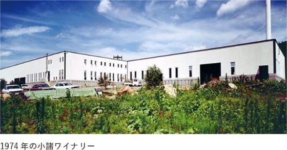 小諸ワイナリー建設第一期工事完了