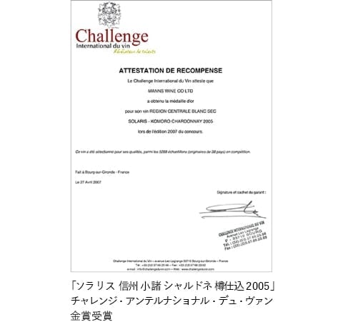 第31回チャレンジ・アンテルナショナル・デュ・ヴァンで「ソラリス 信州 小諸 シャルドネ 樽仕込 2005」金賞受賞