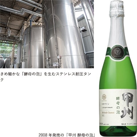 「甲州 酵母の泡」発売