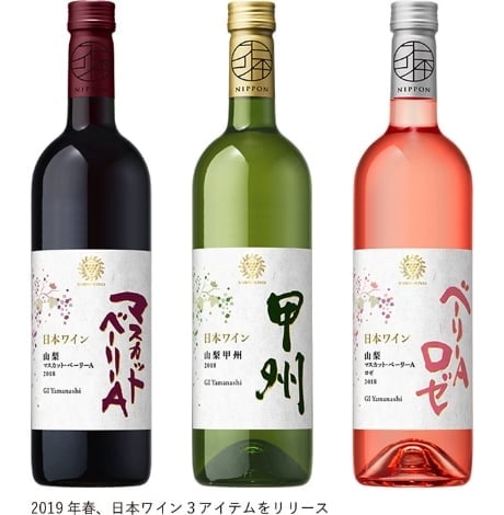 新たな「日本ワイン」のラインアップを発表
