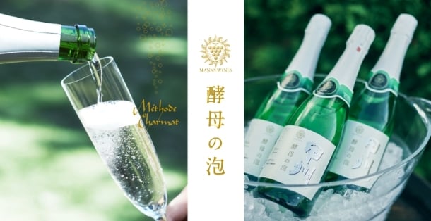 左に、スパークリングワインをグラスに注ぐ様子。右に、氷の入ったバケツに並べられたスパークリングワインのボトル。中央に『酵母の泡』の文字が入り、マンズワインのスパークリングワインを紹介するビジュアル。