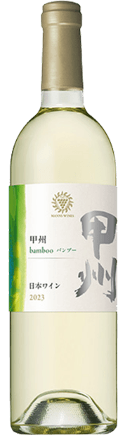 マンズワインの白ワイン『甲州 bamboo』のボトル。淡い色のワインが入ったボトルに、金色のキャップと『甲州 bamboo 日本ワイン 2023』と書かれたラベルが見える商品画像。