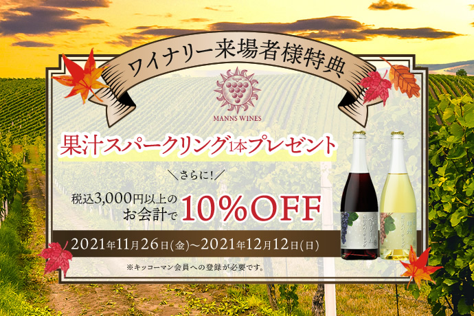 マンズワイン Thank You Festival 開催！！<br>【この企画は終了しました】