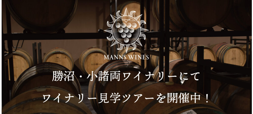 勝沼・小諸両ワイナリーにてワイナリー見学ツアーを開催中！
