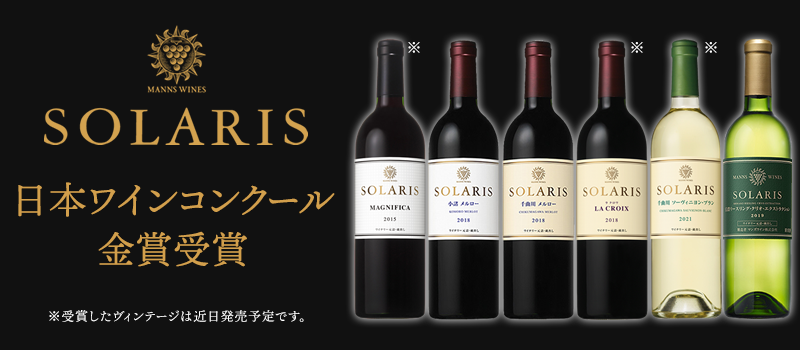 「日本ワインコンクール2022」でマンズワインが6品金賞受賞の快挙！ うち2品は部門最高賞も受賞！