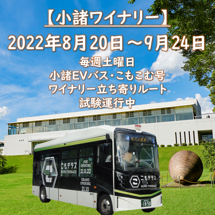 【小諸ワイナリー】毎週土曜日　小諸市EVバス･こもこむ号ワイナリー立ち寄りルート試験運行中