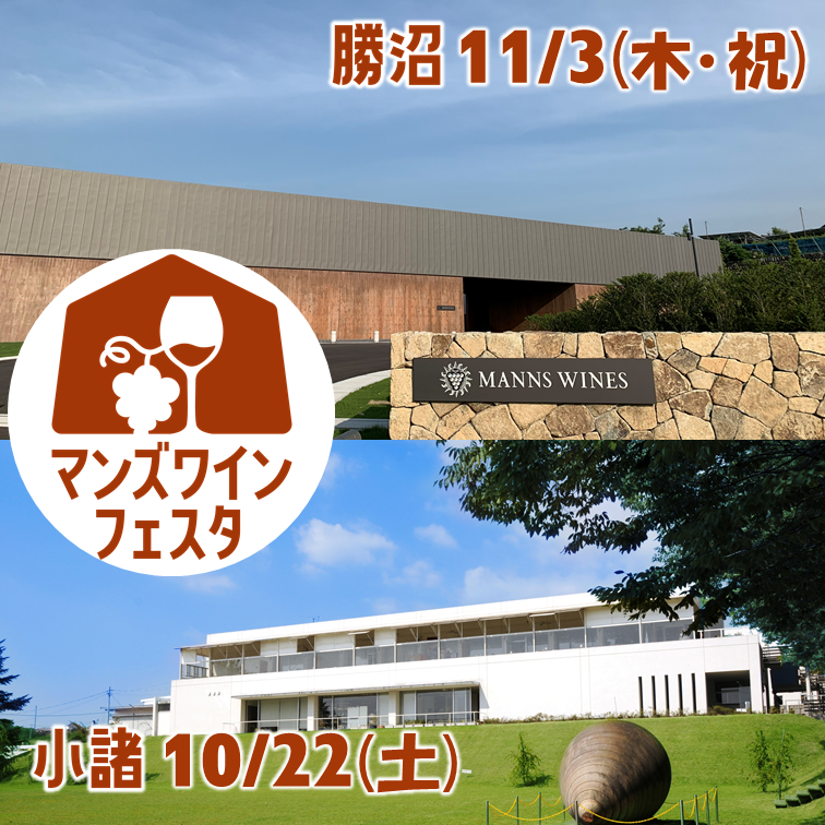 マンズワインフェスタ開催決定！<br> 小諸10/22(土)、勝沼11/3(木・祝)