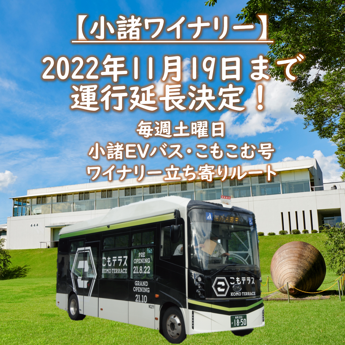 【小諸ワイナリー】小諸市EVバス･こもこむ号<br>2022年11月19日まで運行延長決定！