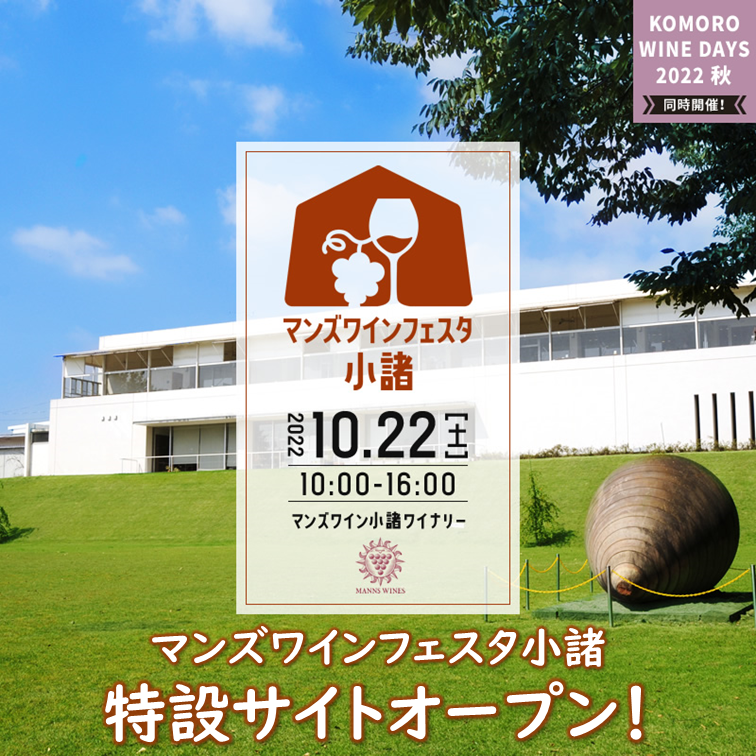 マンズワインフェスタ小諸　特設サイトオープン！