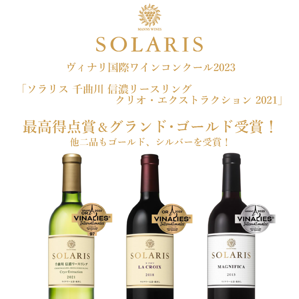 国際コンクールで最高得点賞を獲得！【ヴィナリ国際ワインコンクール2023】