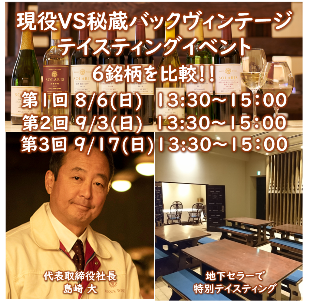 【マンズワイン小諸ワイナリー】マンズワイン社長「島崎大」によるバックヴィンテージ テイスティングイベント開催！