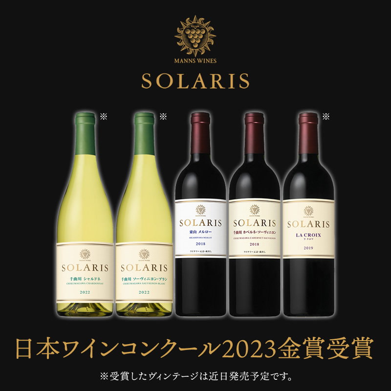 「日本ワインコンクール2023」でソラリスシリーズが5品金賞受賞の快挙！ うち１品は部門最高賞も受賞！