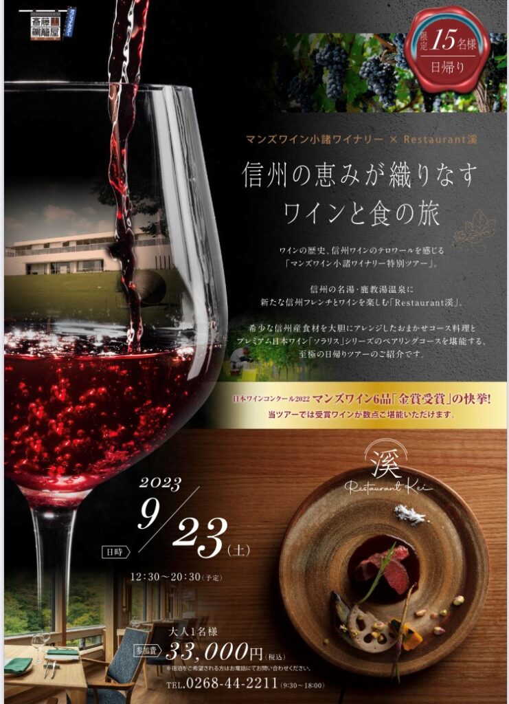 【斎藤ホテルRestaurant溪×<br>マンズワイン小諸ワイナリー<br>メーカーズディナーのご案内】