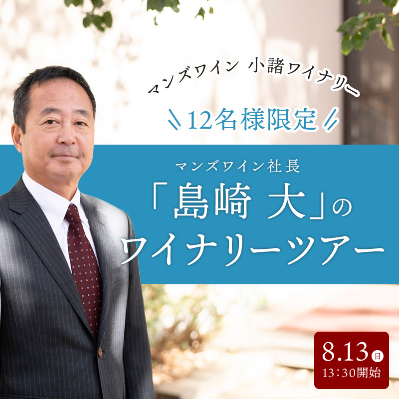 【マンズワイン 小諸ワイナリー】8/13　12名様限定 マンズワイン社長「島崎大」のワイナリーツアー