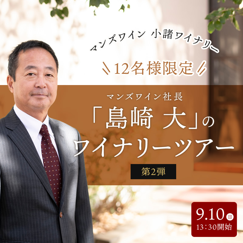 【ご好評につき再度開催決定！】<br>9/10（日） 小諸ワイナリー 12名様限定<br>マンズワイン社長「島崎大」のワイナリーツアー