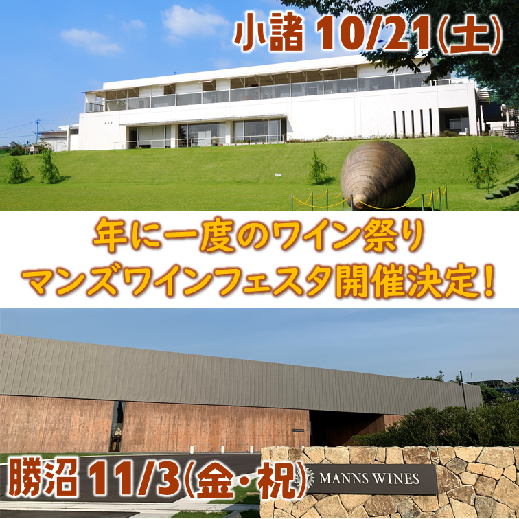 マンズワインフェスタ開催に伴い、特設サイトオープン！