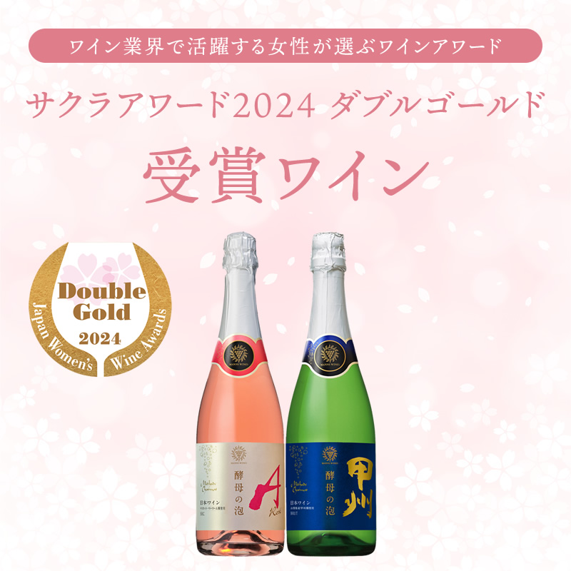 酵母の泡2品がダブルゴールドを受賞! <br>【サクラアワード2024】