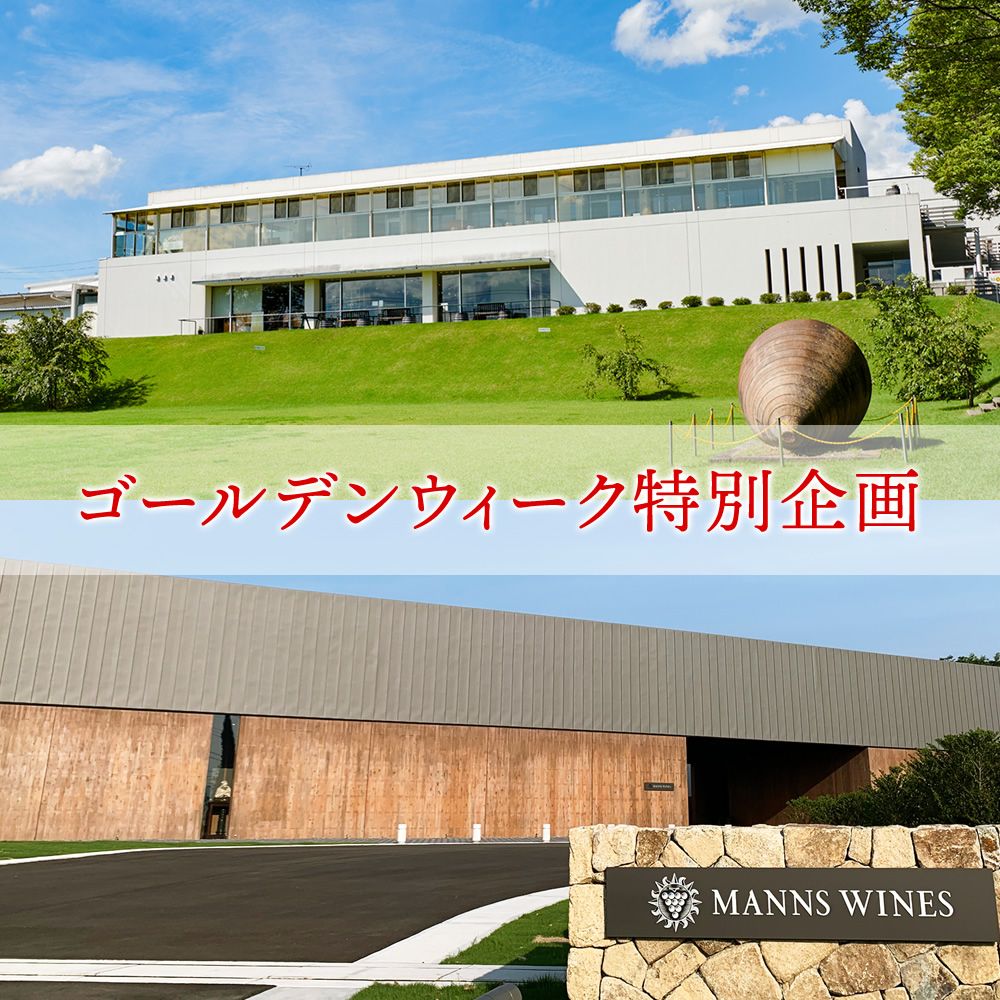 【勝沼・小諸ワイナリー】ゴールデンウィーク特別イベント開催のお知らせ