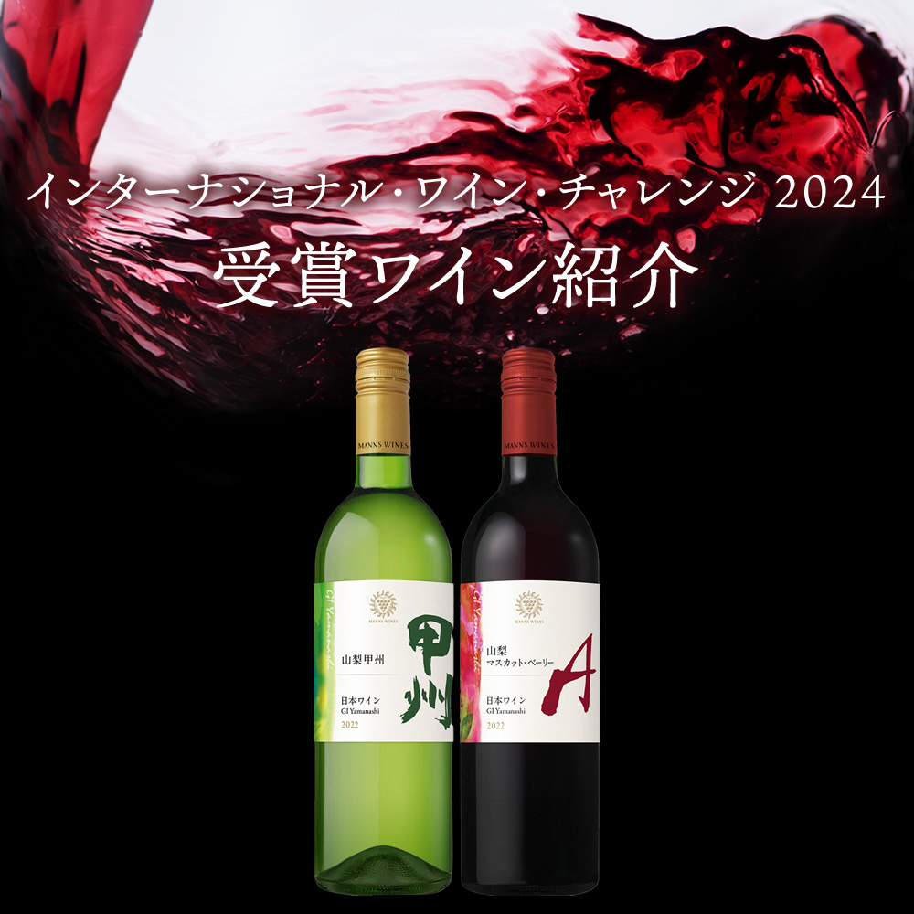 受賞速報【IWC（インターナショナル・ワイン・チャレンジ）2024】