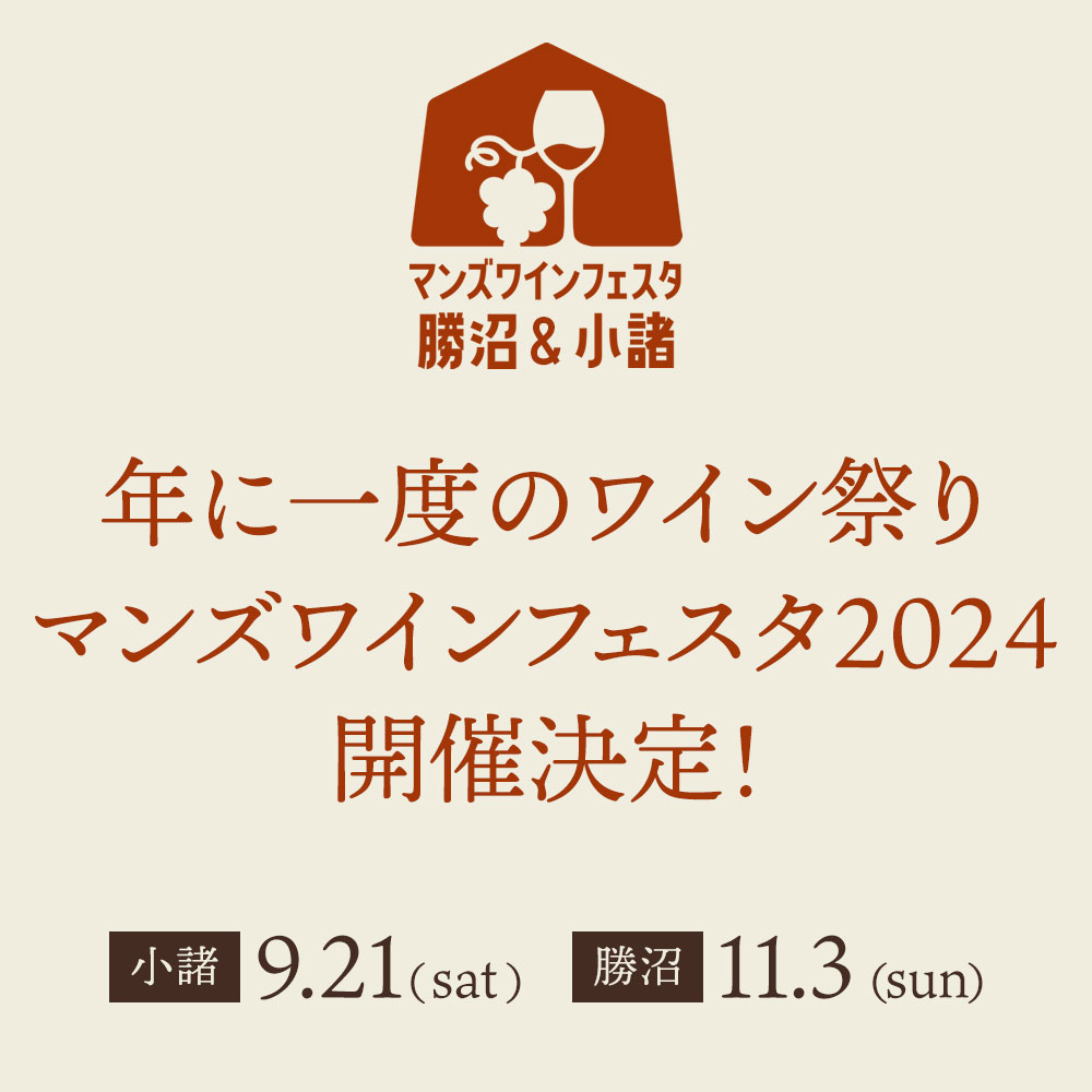 マンズワインフェスタ開催に伴い、特設サイトオープン！