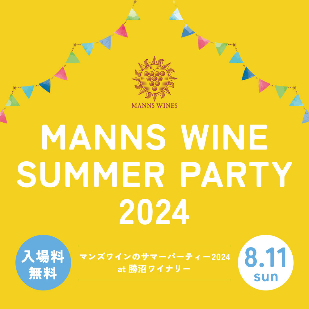 【勝沼ワイナリー】夏のイベント開催のお知らせ
