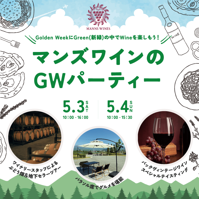 【勝沼ワイナリー】イベント開催のお知らせ