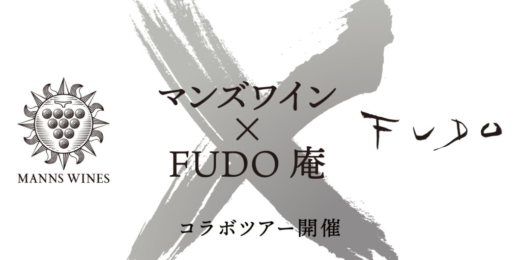 マンズワイン 勝沼ワイナリー×FUDO 庵のコラボツアー開催