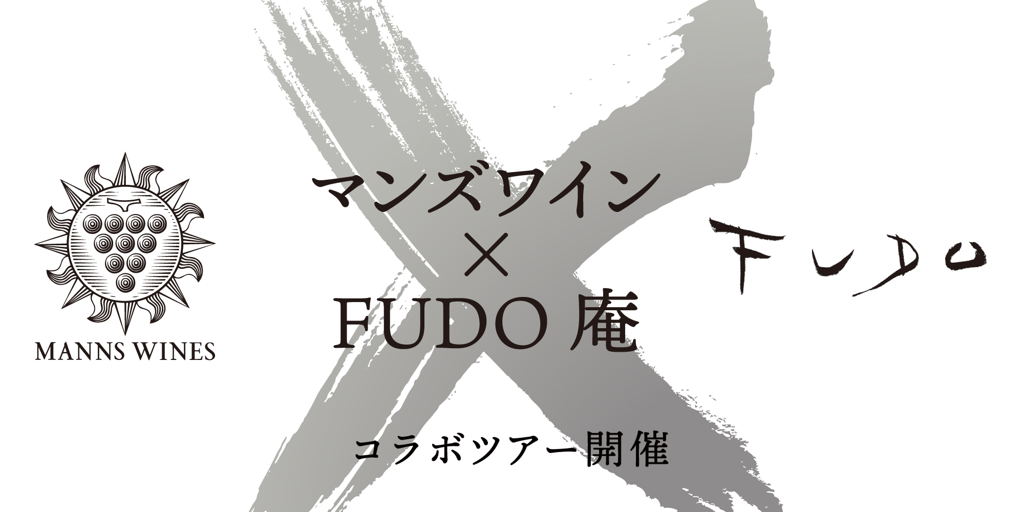 マンズワイン 勝沼ワイナリー×FUDO 庵のコラボツアー開催
