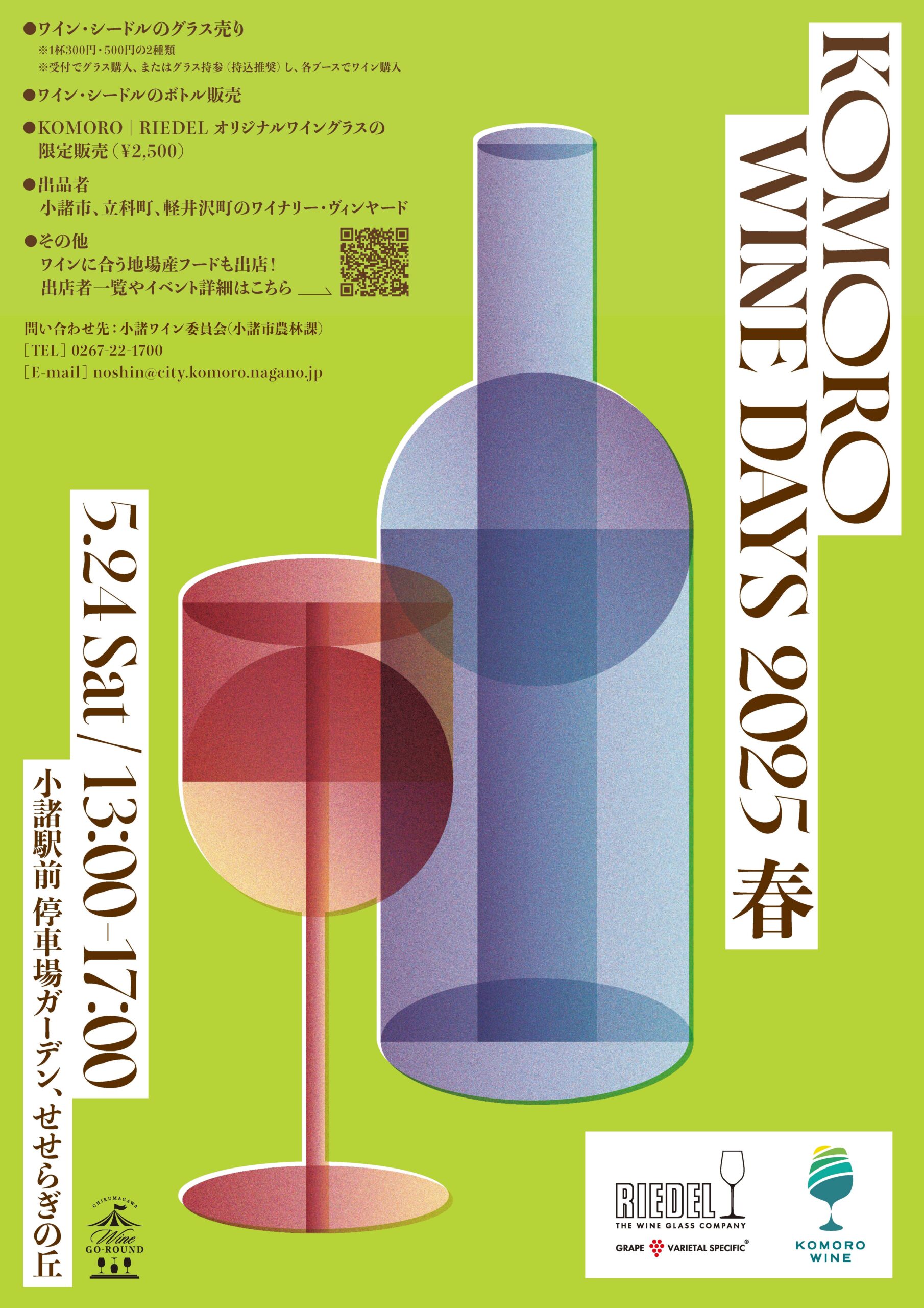5月24日（土）「KOMORO WINE DAYS 2025 春」参加のお知らせ！