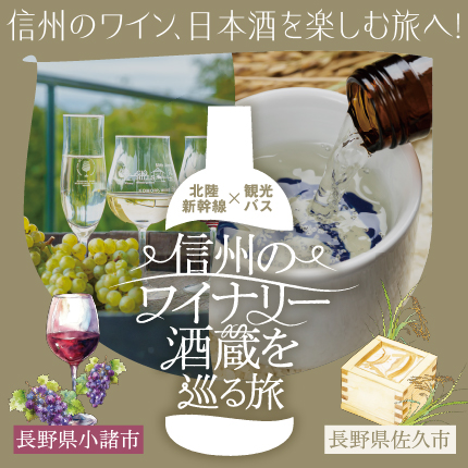 6月21日（土）・9月13日（土）開催「ワインのまち小諸の地で愉しむ特別なワイン旅」