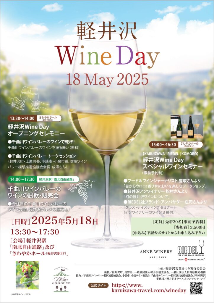 ５月18日（日）「軽井沢Wine Day 2025」参加のお知らせ！