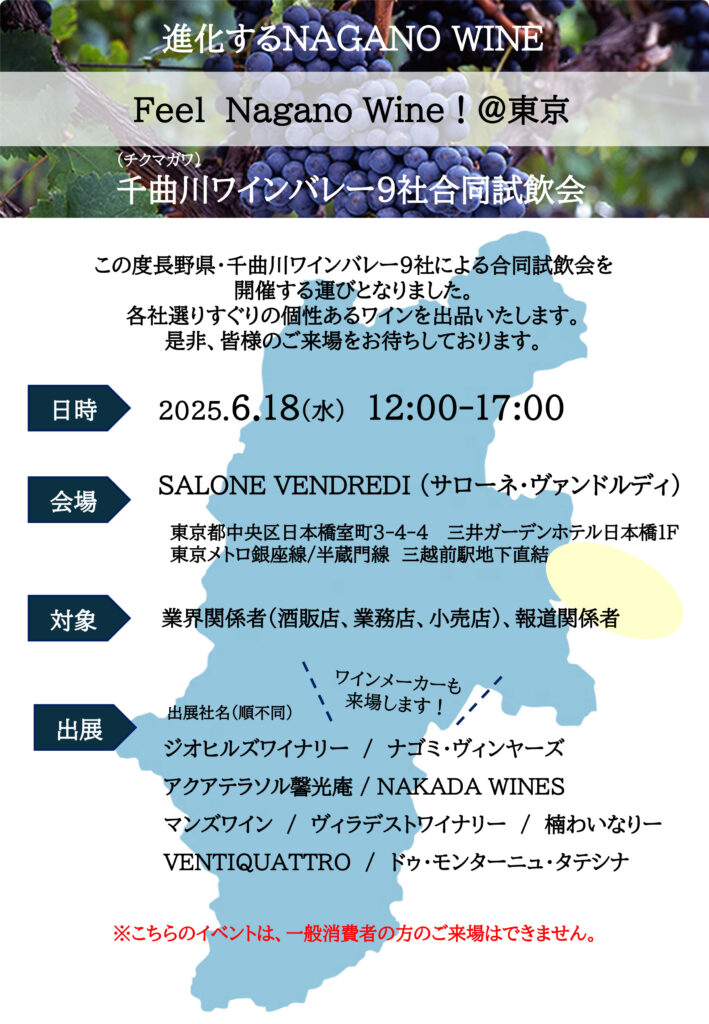 6月18日開催「Feel Nagano Wine ! ＠東京」 ～千曲川ワインバレー9社合同試飲会～