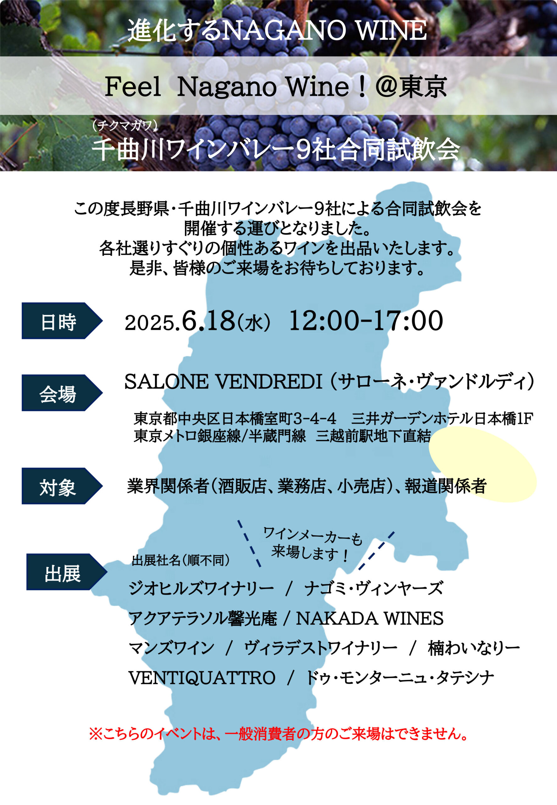 6月18日開催「Feel Nagano Wine ! ＠東京」 ～千曲川ワインバレー9社合同試飲会～