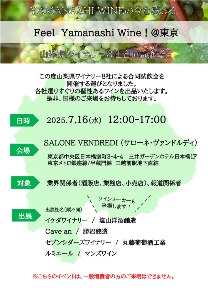 7月16日開催「Feel Yamanashi Wine ! ＠東京」～山梨県ワイナリー８社合同試飲会～