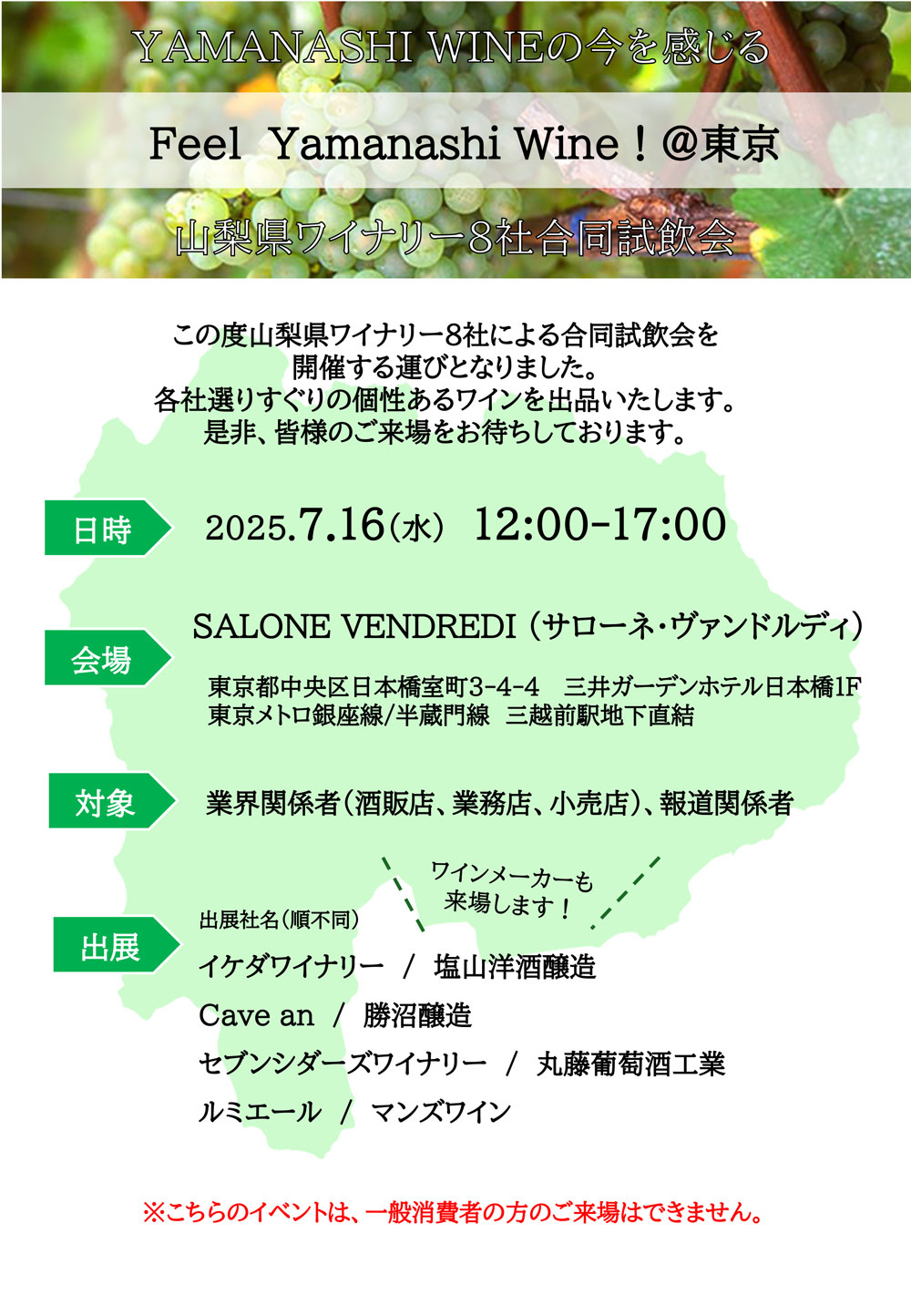 7月16日開催「Feel Yamanashi Wine ! ＠東京」～山梨県ワイナリー８社合同試飲会～