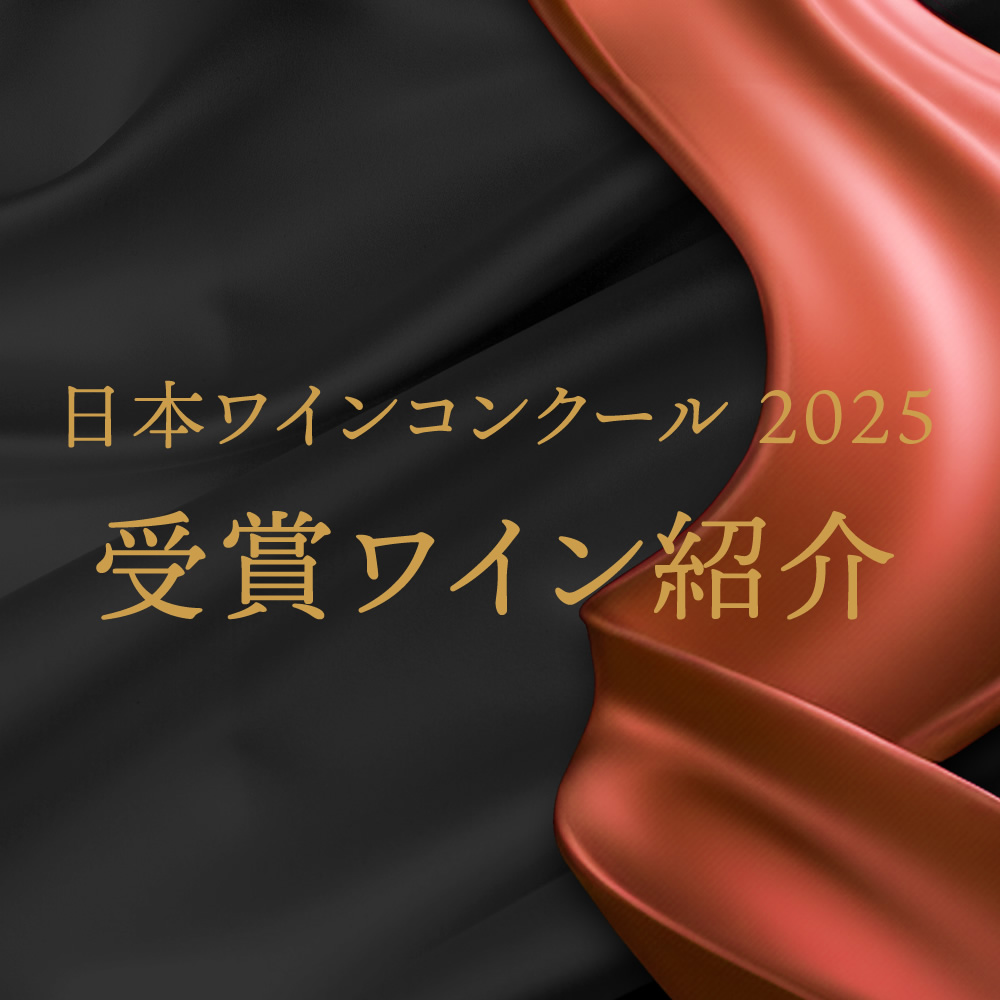 「Japan Wine Competition（日本ワインコンクール）2025」で、 マンズワインの「ソラリス」シリーズが金賞２品受賞！