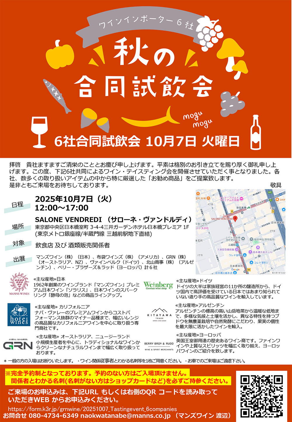 10月7日開催「秋の合同試飲会 ＠東京」