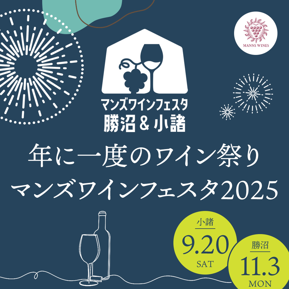 マンズワインフェスタ開催に伴い、特設サイトオープン！
