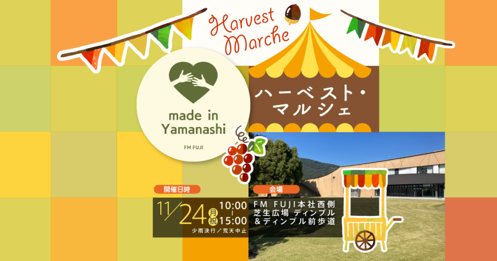 「made in Yamanashi ハーベスト・マルシェ」に出展！