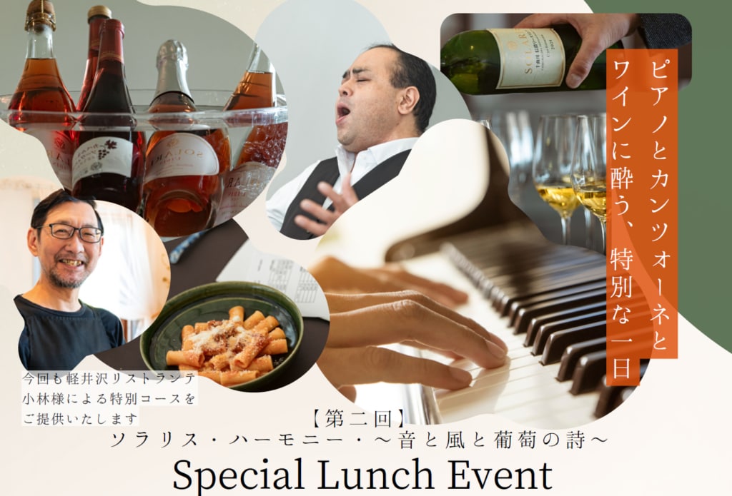 【春のランチイベント】「音楽とワインを楽しむランチイベント第2弾」4月5日（日）小諸ワイナリーにて