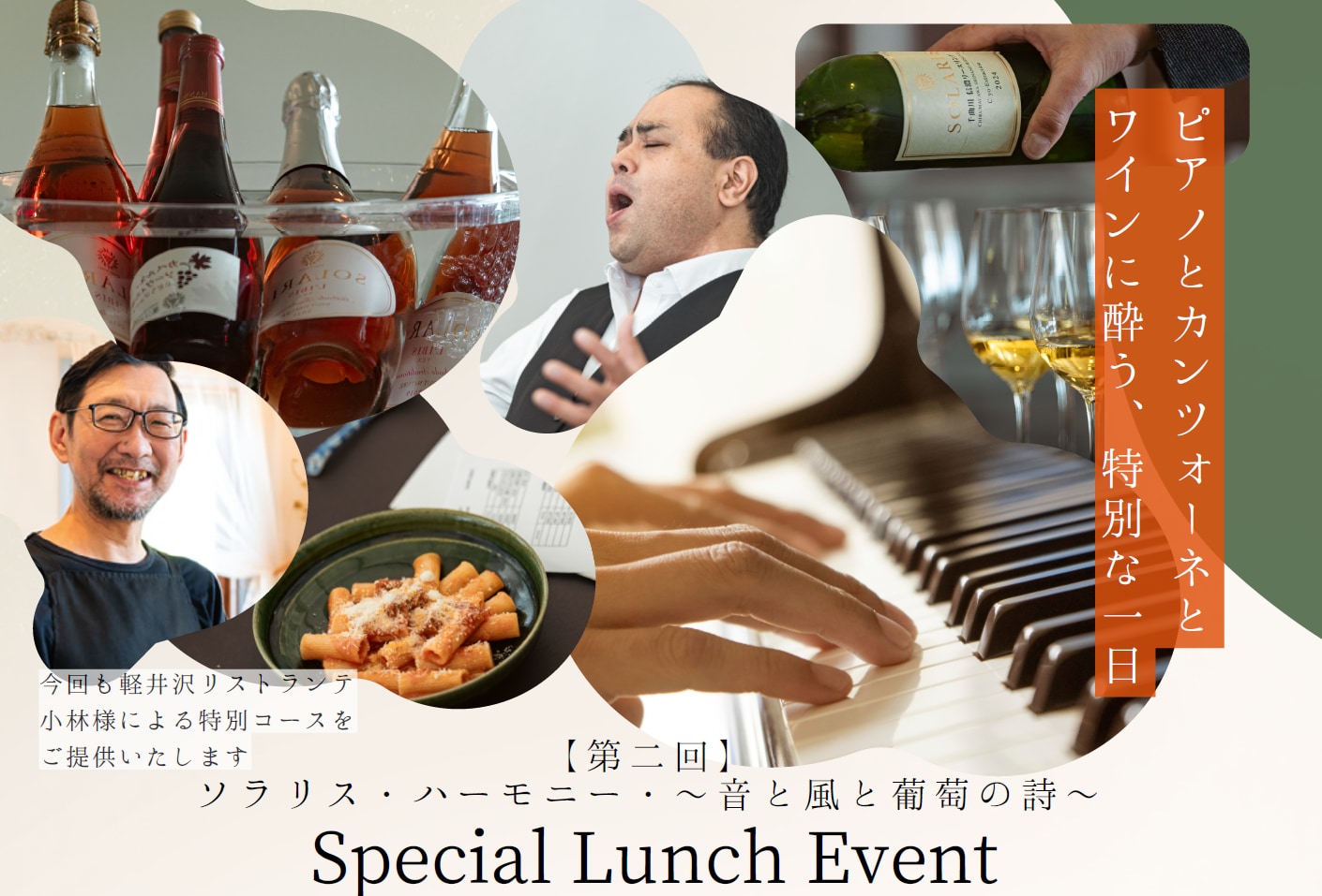 【春のランチイベント】「音楽とワインを楽しむランチイベント第2弾」4月5日（日）小諸ワイナリーにて