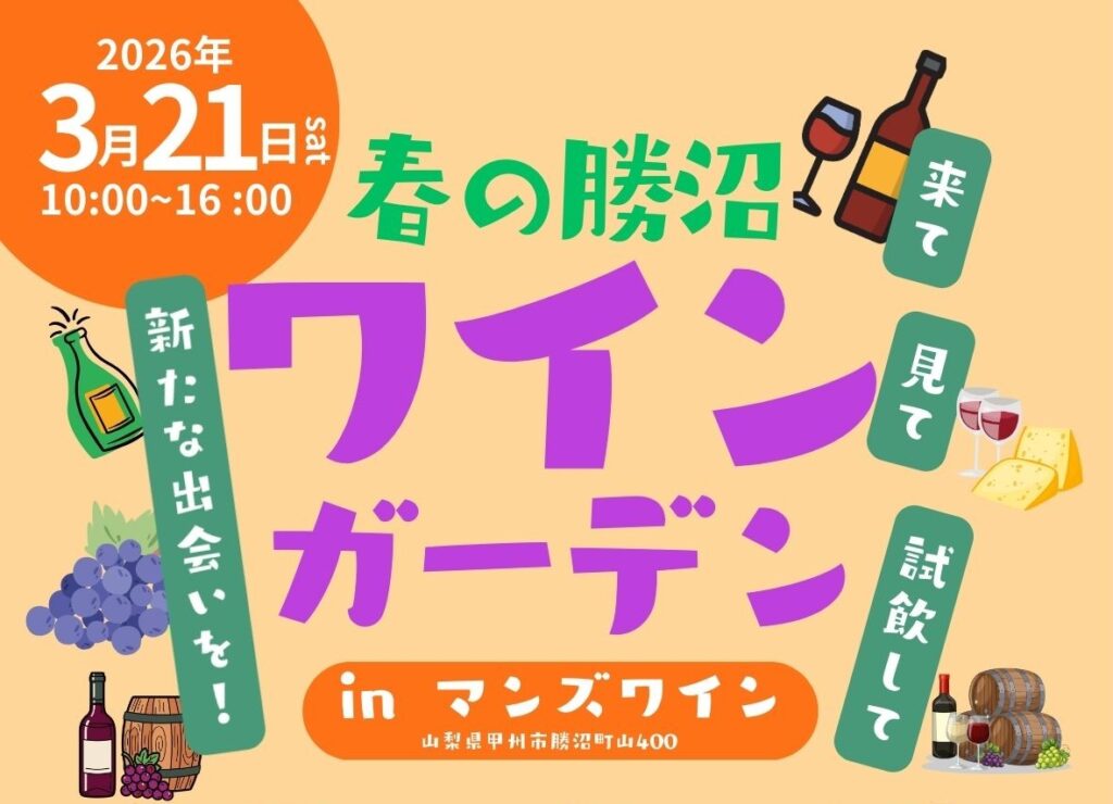 【3月21日(土)開催】甲州市内のワイナリーがマンズワインに集結！春の勝沼ワインガーデン