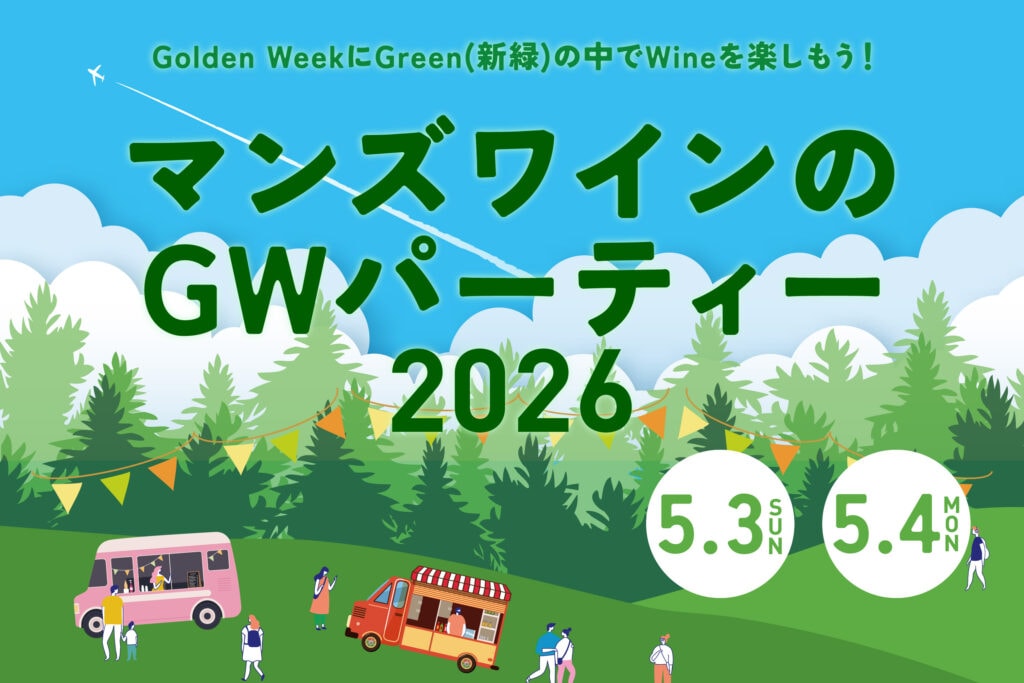 「マンズワインのGWパーティー2026」開催のお知らせ